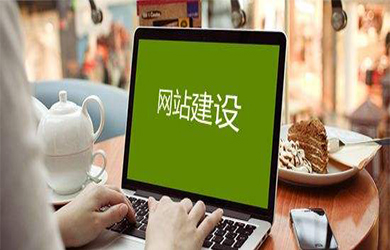 想要学官网建设需要准备哪些？